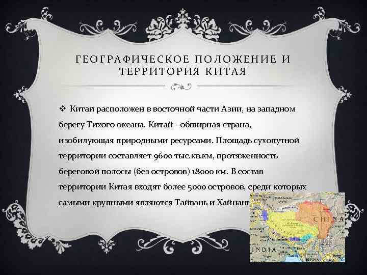 ГЕОГРАФИЧЕСКОЕ ПОЛОЖЕНИЕ И ТЕРРИТОРИЯ КИТАЯ v Китай расположен в восточной части Азии, на западном