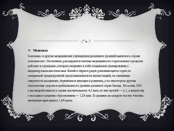 v Медицина Больницы и другие медицинские учреждения различных уровней имеются в стране повсеместно. Постепенно