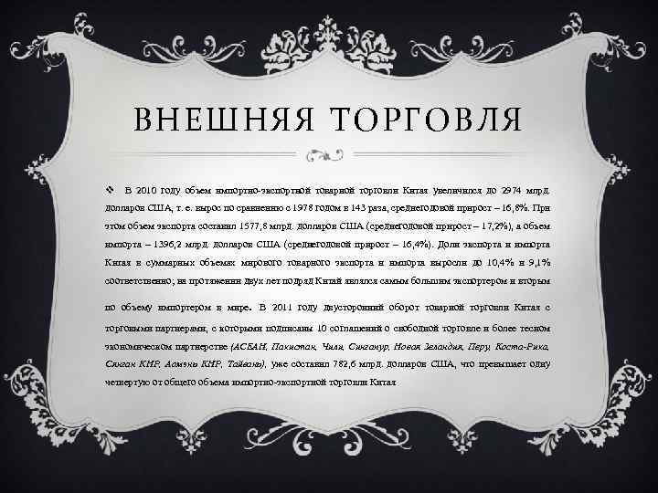 ВНЕШНЯЯ ТОРГОВЛЯ v В 2010 году объем импортно-экспортной товарной торговли Китая увеличился до 2974