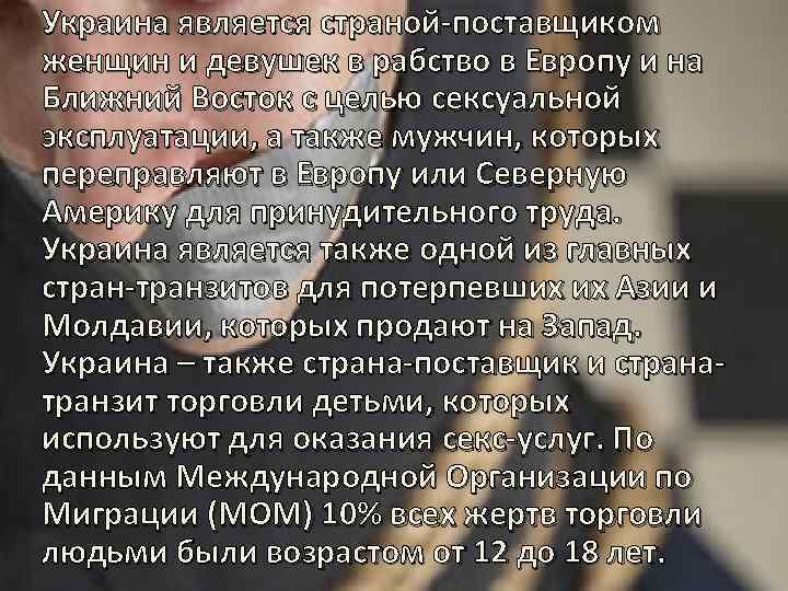 Украина является страной-поставщиком женщин и девушек в рабство в Европу и на Ближний Восток