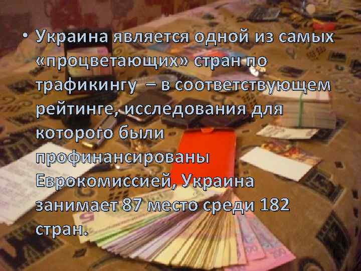  • Украина является одной из самых «процветающих» стран по трафикингу – в соответствующем