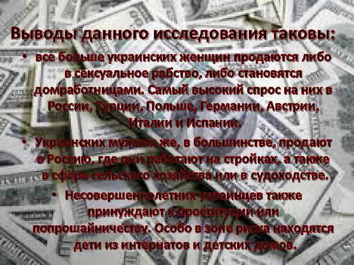 Выводы данного исследования таковы: • все больше украинских женщин продаются либо в сексуальное рабство,