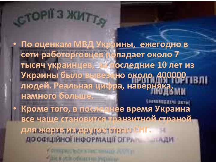  • По оценкам МВД Украины, ежегодно в сети работорговцев попадает около 7 тысяч