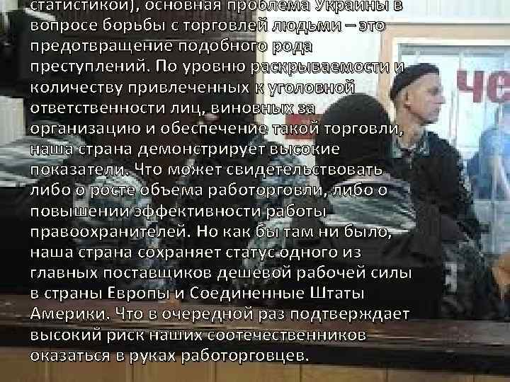 статистикой), основная проблема Украины в вопросе борьбы с торговлей людьми – это предотвращение подобного