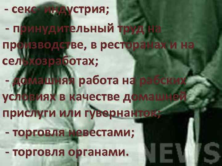  - секс- индустрия; - принудительный труд на производстве, в ресторанах и на сельхозработах;