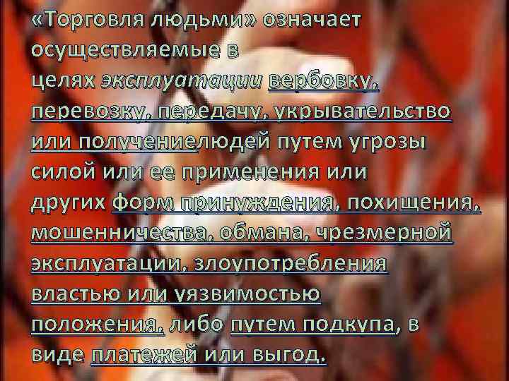  «Торговля людьми» означает осуществляемые в целях эксплуатации вербовку, перевозку, передачу, укрывательство или получениелюдей