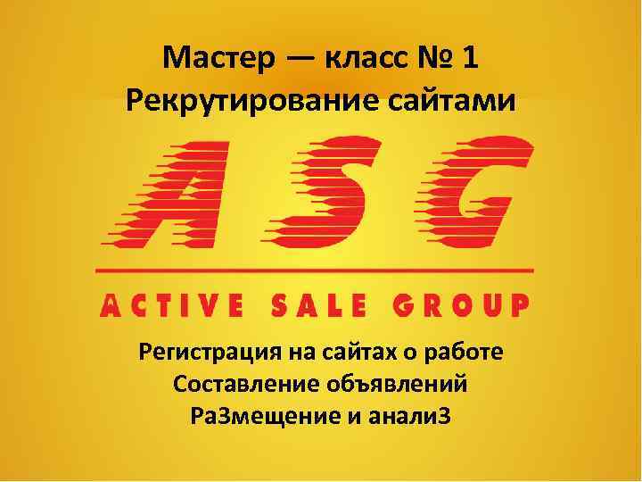 Мастер — класс № 1 Рекрутирование сайтами Регистрация на сайтах о работе Составление объявлений