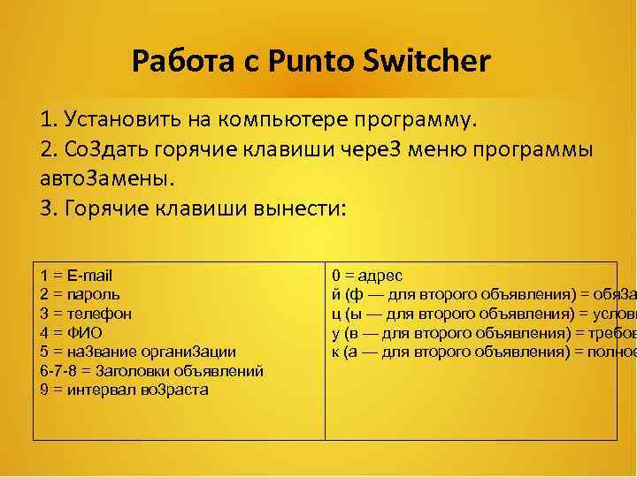 Работа с Рunto Switcher 1. Установить на компьютере программу. 2. Со 3 дать горячие