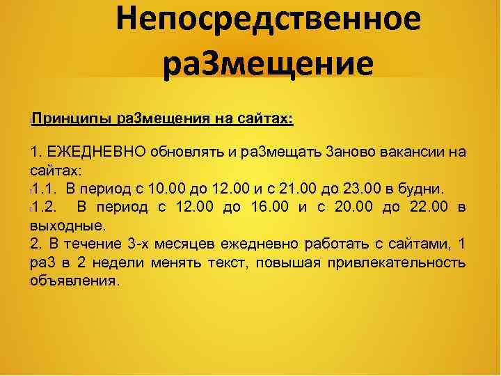 Непосредственное ра 3 мещение Принципы ра 3 мещения на сайтах: l 1. ЕЖЕДНЕВНО обновлять