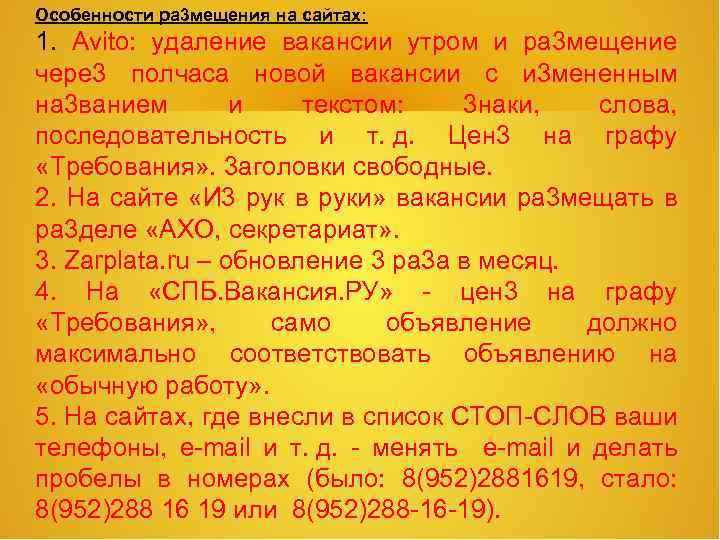 Особенности ра 3 мещения на сайтах: 1. Avito: удаление вакансии утром и ра 3