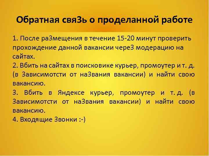 Обратная свя 3 ь о проделанной работе 1. После ра 3 мещения в течение