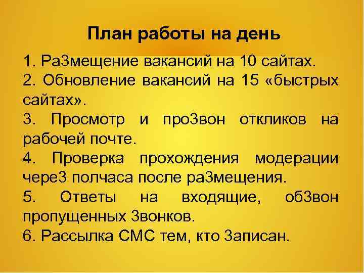 План работы на день 1. Ра 3 мещение вакансий на 10 сайтах. 2. Обновление