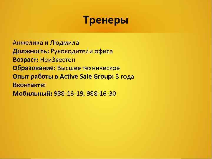 Тренеры Анжелика и Людмила Должность: Руководители офиса Возраст: Неи 3 вестен Образование: Высшее техническое