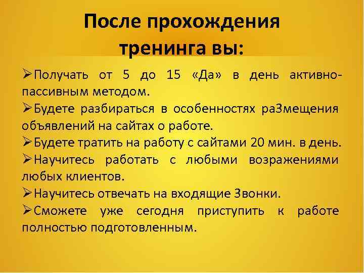 После прохождения тренинга вы: Получать от 5 до 15 «Да» в день активнопассивным методом.
