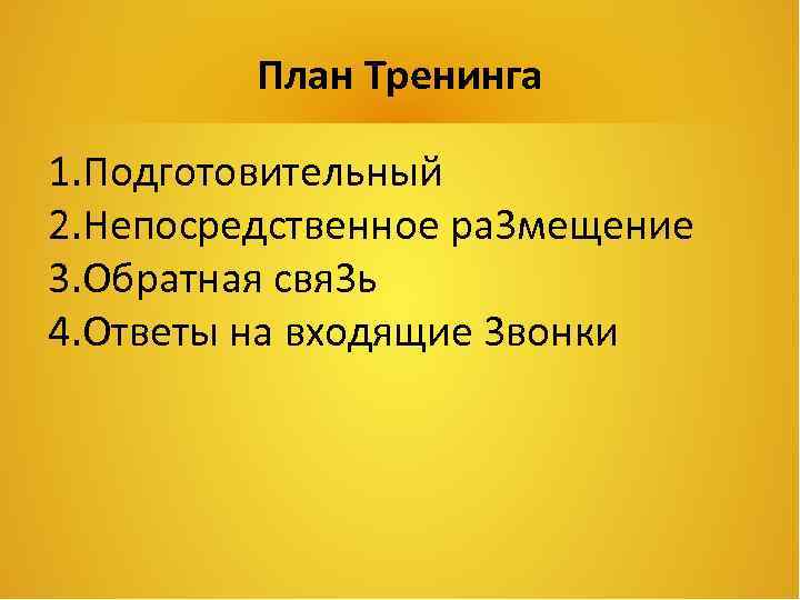 План Тренинга 1. Подготовительный 2. Непосредственное ра 3 мещение 3. Обратная свя 3 ь