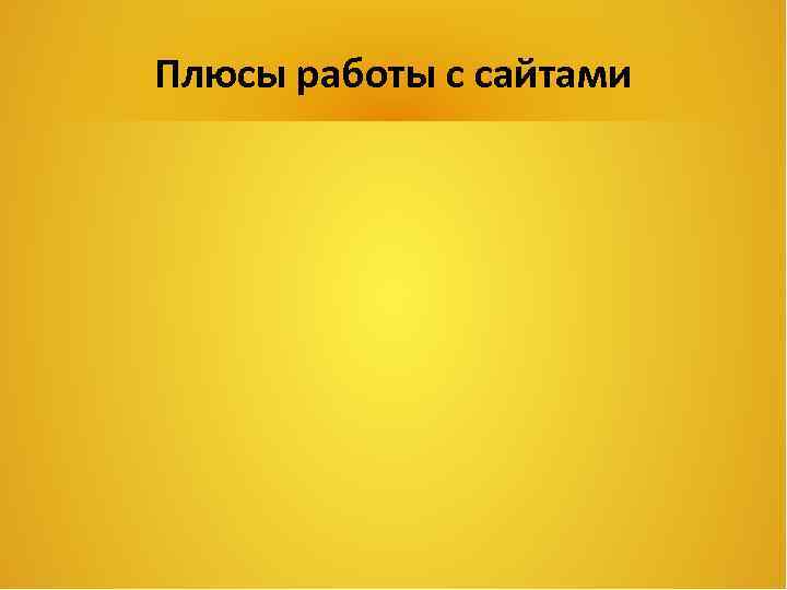 Плюсы работы с сайтами 