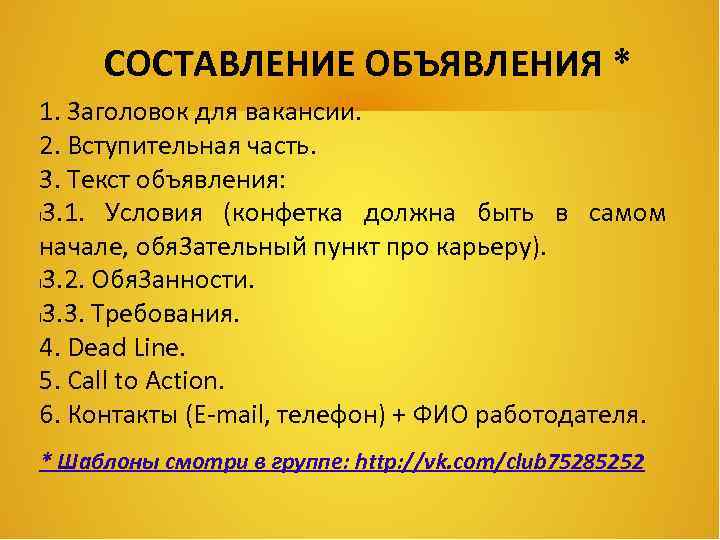 СОСТАВЛЕНИЕ ОБЪЯВЛЕНИЯ * 1. 3 аголовок для вакансии. 2. Вступительная часть. 3. Текст объявления: