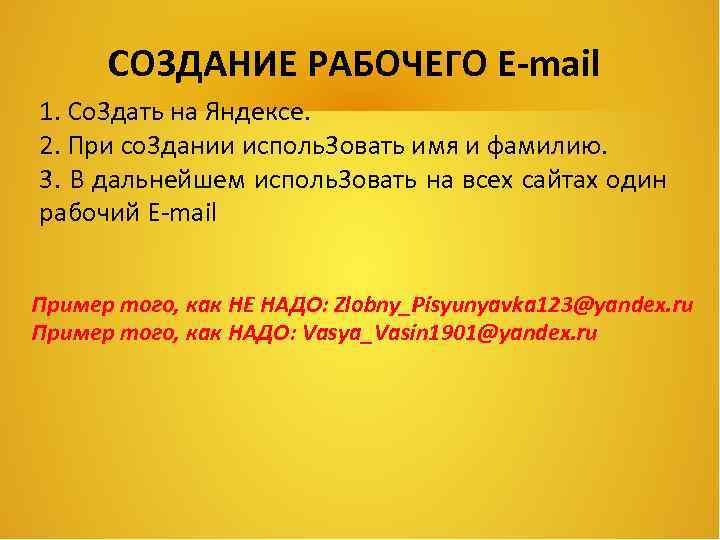 СО 3 ДАНИЕ РАБОЧЕГО E-mail 1. Со 3 дать на Яндексе. 2. При со