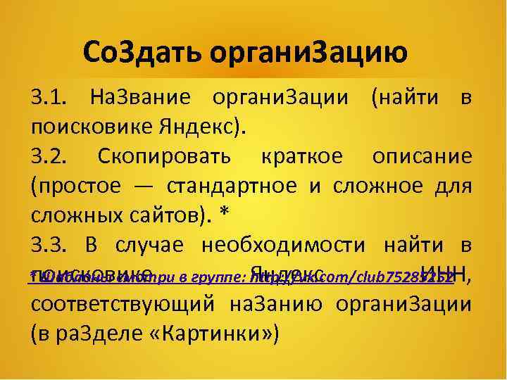 Со 3 дать органи 3 ацию 3. 1. На 3 вание органи 3 ации