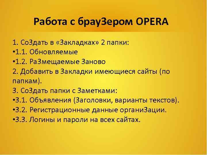 Работа с брау3 ером OРERA 1. Со 3 дать в « 3 акладках» 2