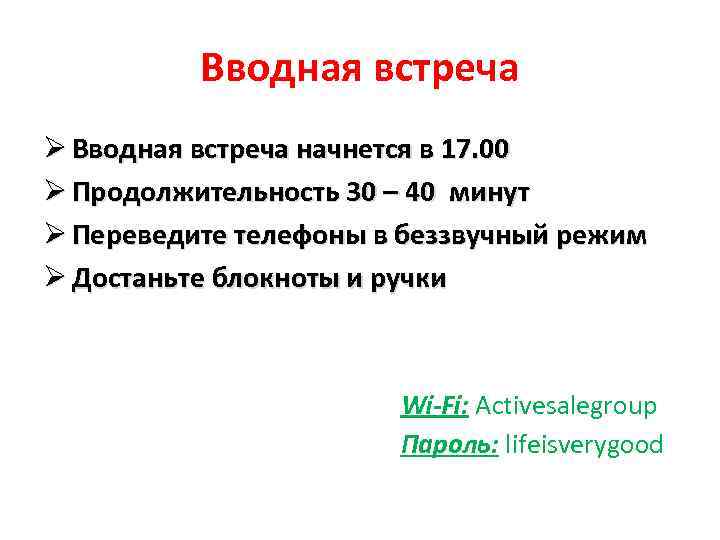 Вводная встреча Ø Вводная встреча начнется в 17. 00 Ø Продолжительность 30 – 40