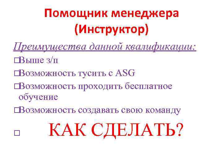 Помощник менеджера (Инструктор) Преимущества данной квалификации: Выше з/п Возможность тусить с ASG Возможность проходить