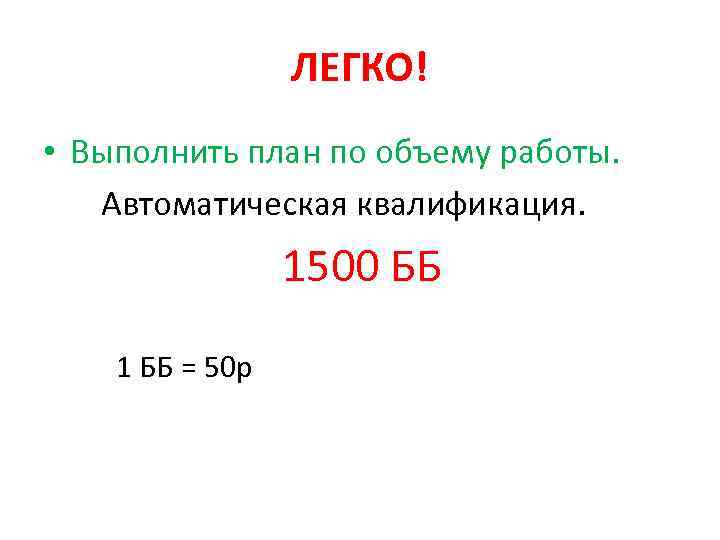 ЛЕГКО! • Выполнить план по объему работы. Автоматическая квалификация. 1500 ББ 1 ББ =