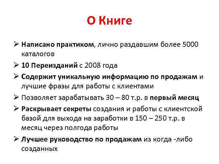 О Книге Ø Написано практиком, лично раздавшим более 5000 каталогов Ø 10 Переизданий с