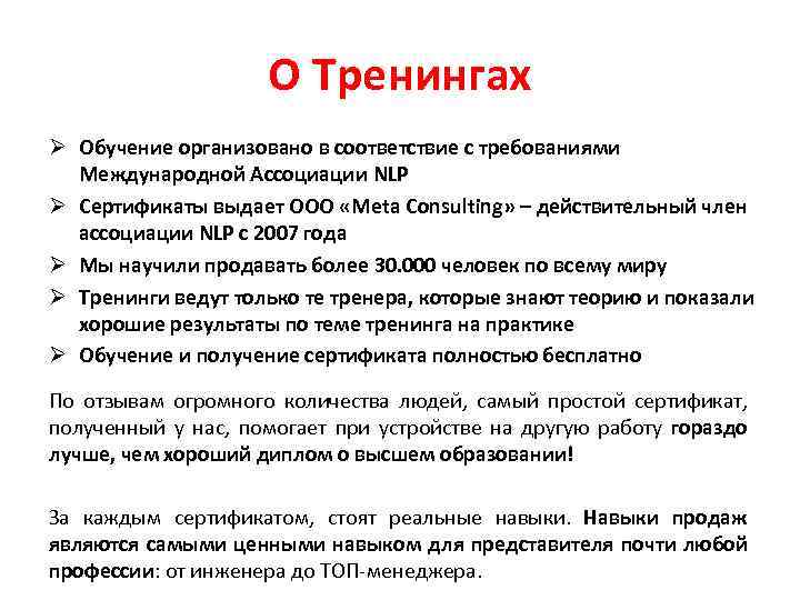 О Тренингах Ø Обучение организовано в соответствие с требованиями Международной Ассоциации NLP Ø Сертификаты