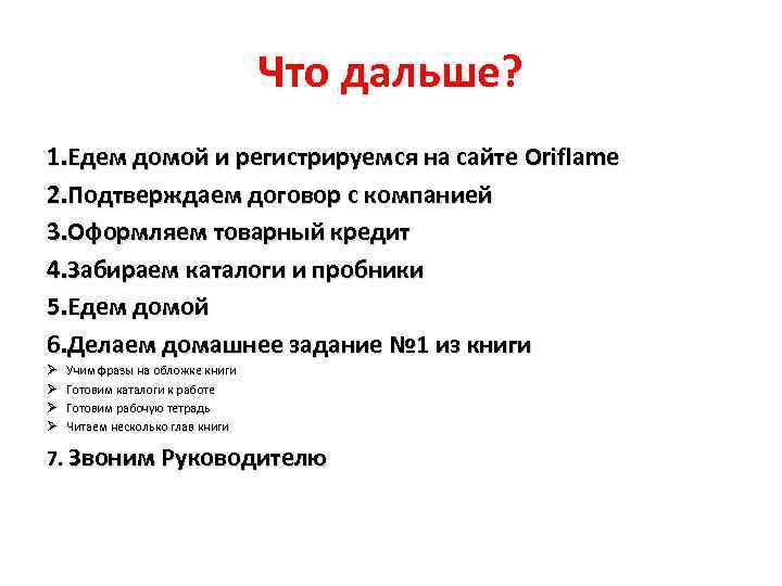 Что дальше? 1. Едем домой и регистрируемся на сайте Oriflame 2. Подтверждаем договор с