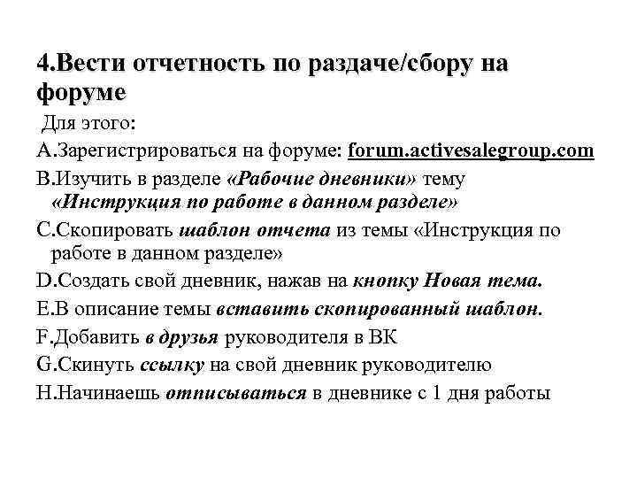 4. Вести отчетность по раздаче/сбору на форуме Для этого: A. Зарегистрироваться на форуме: forum.