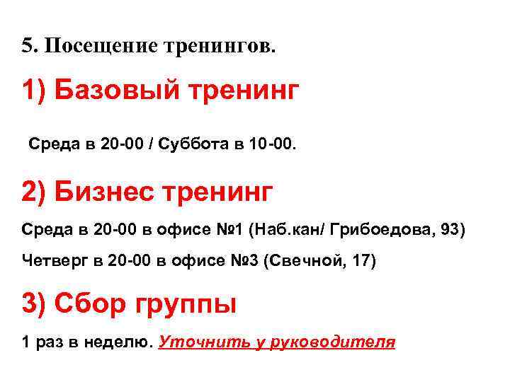 5. Посещение тренингов. 1) Базовый тренинг Среда в 20 -00 / Суббота в 10