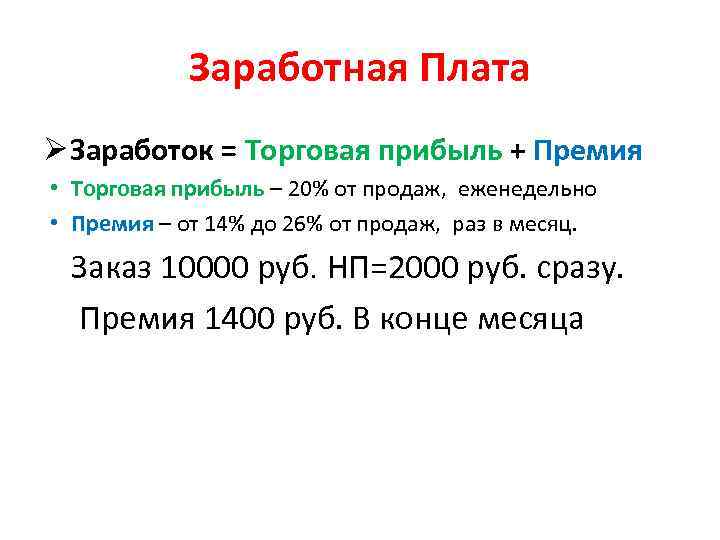 Заработная Плата Ø Заработок = Торговая прибыль + Премия • Торговая прибыль – 20%