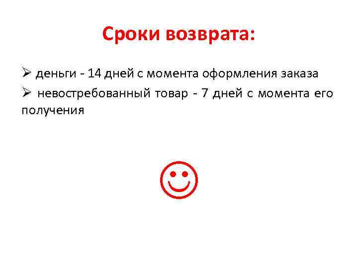 Сроки возврата: Ø деньги - 14 дней с момента оформления заказа Ø невостребованный товар