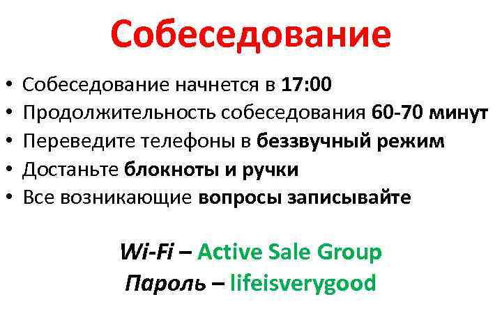 Собеседование • • • Собеседование начнется в 17: 00 Продолжительность собеседования 60 -70 минут