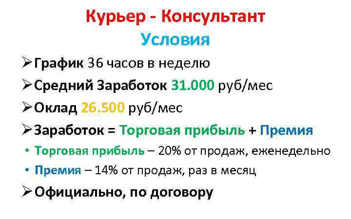 Курьер - Консультант Условия Ø График 36 часов в неделю Ø Средний Заработок 31.