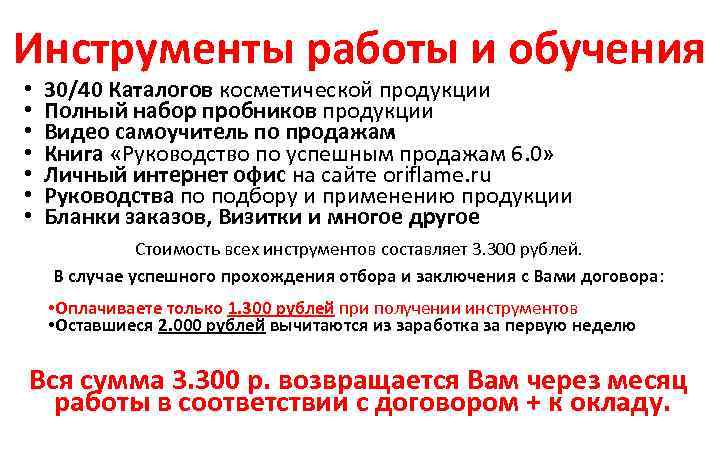 Инструменты работы и обучения • • 30/40 Каталогов косметической продукции Полный набор пробников продукции
