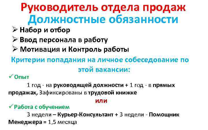 Руководитель отдела продаж Должностные обязанности Ø Набор и отбор Ø Ввод персонала в работу