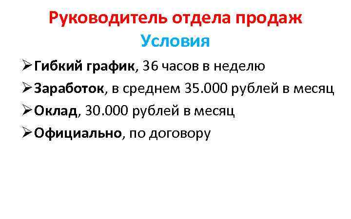 Руководитель отдела продаж Условия Ø Гибкий график, 36 часов в неделю Ø Заработок, в