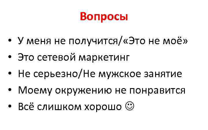 Вопросы • • • У меня не получится/ «Это не моё» Это сетевой маркетинг