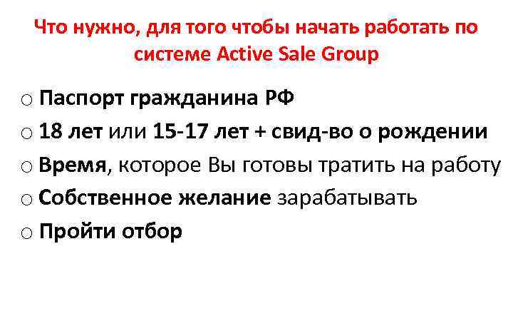 Что нужно, для того чтобы начать работать по системе Active Sale Group o Паспорт