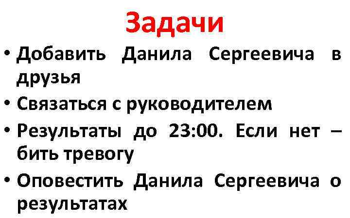Задачи • Добавить Данила Сергеевича в друзья • Связаться с руководителем • Результаты до