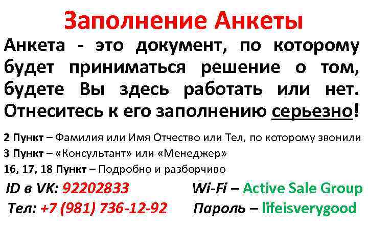 Заполнение Анкеты Анкета - это документ, по которому будет приниматься решение о том, будете