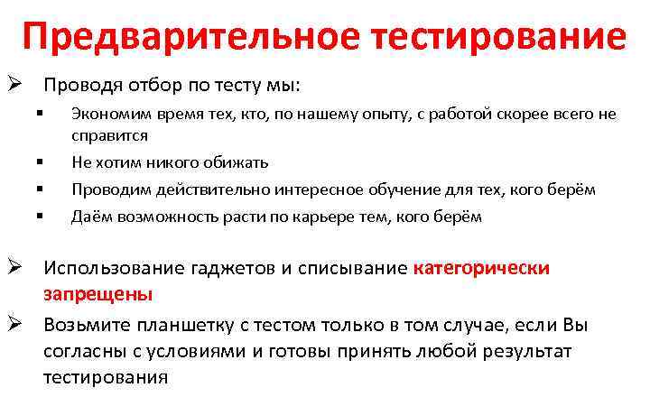 Предварительное тестирование Ø Проводя отбор по тесту мы: § § Экономим время тех, кто,