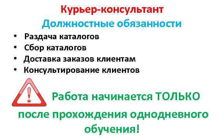 Курьер-консультант Должностные обязанности • • Раздача каталогов Сбор каталогов Доставка заказов клиентам Консультирование клиентов