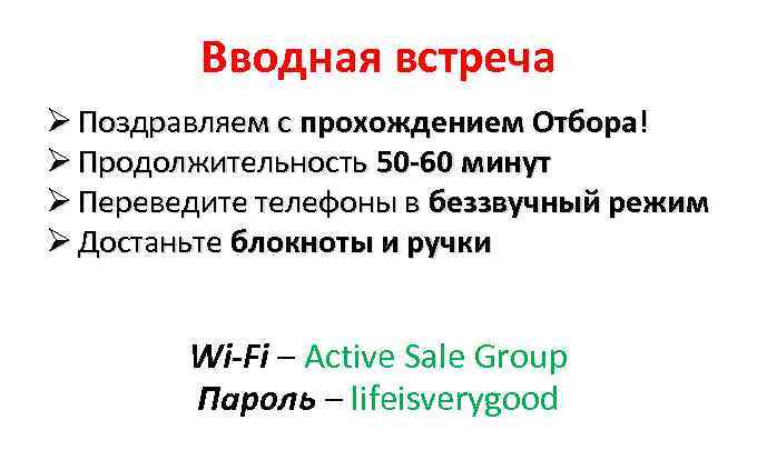 Вводная встреча Ø Поздравляем с прохождением Отбора! Ø Продолжительность 50 -60 минут Ø Переведите