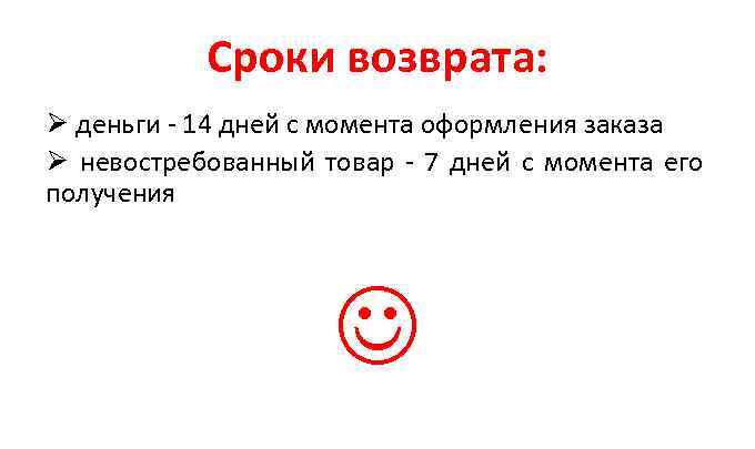 Сроки возврата: Ø деньги - 14 дней с момента оформления заказа Ø невостребованный товар