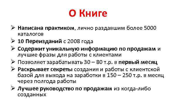 О Книге Ø Написана практиком, лично раздавшим более 5000 каталогов Ø 10 Переизданий с