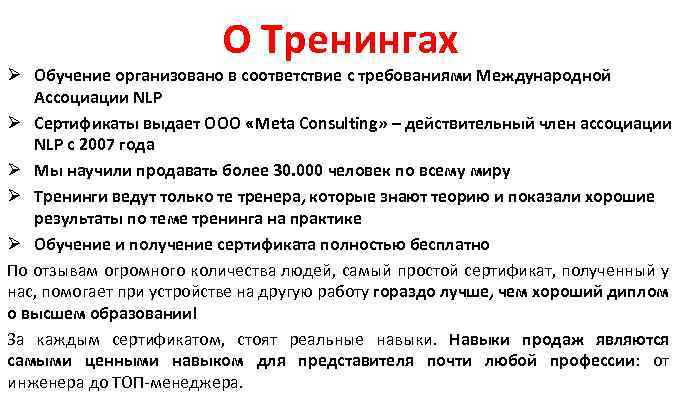 О Тренингах Ø Обучение организовано в соответствие с требованиями Международной Ассоциации NLP Ø Сертификаты