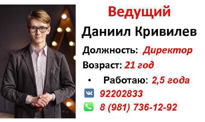 Ведущий Даниил Кривилев Должность: Директор Возраст: 21 годлет • Возраст: 30 • Работаю: 3,